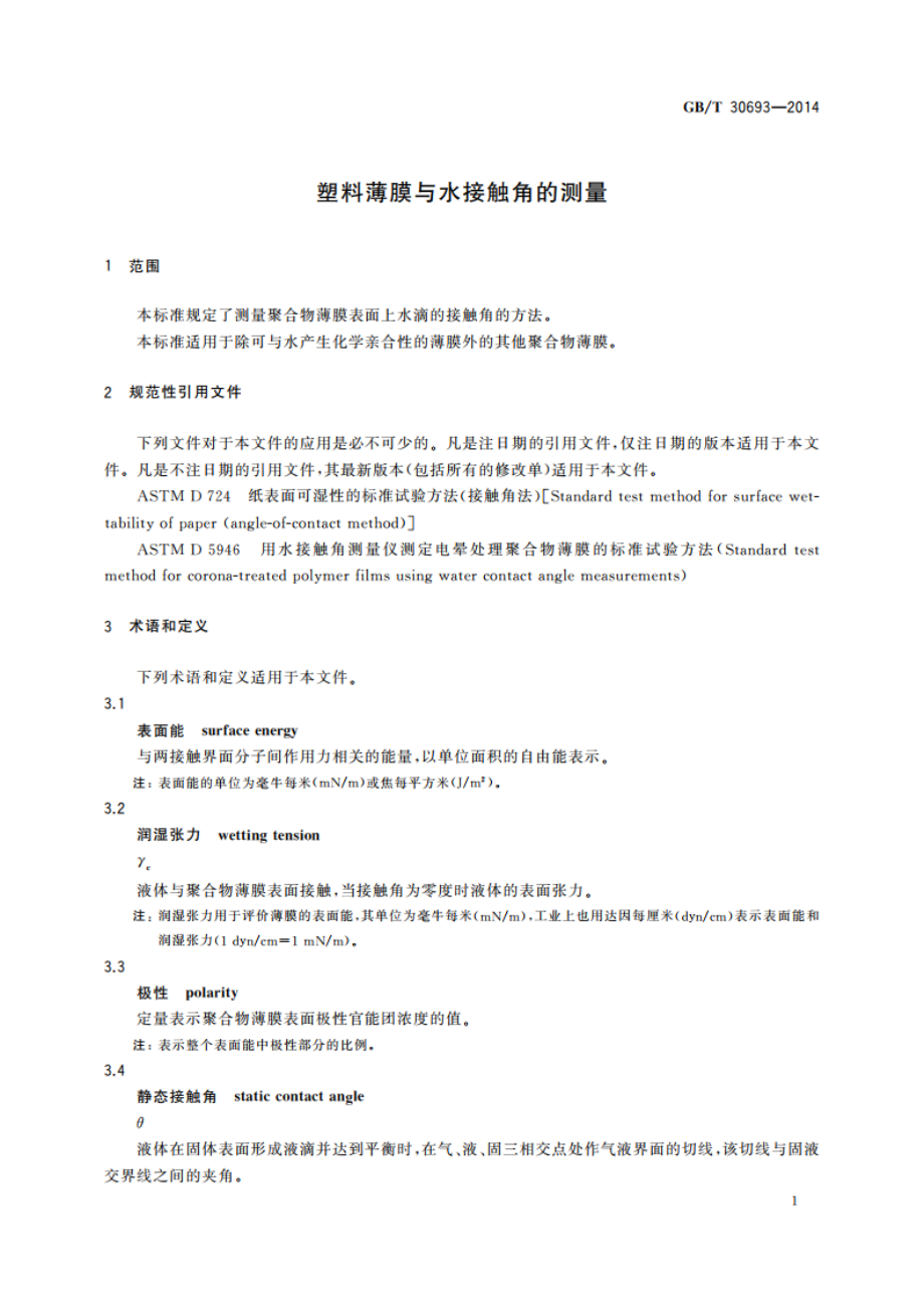 塑料薄膜与水接触角的测量 GBT 30693-2014.pdf_第3页