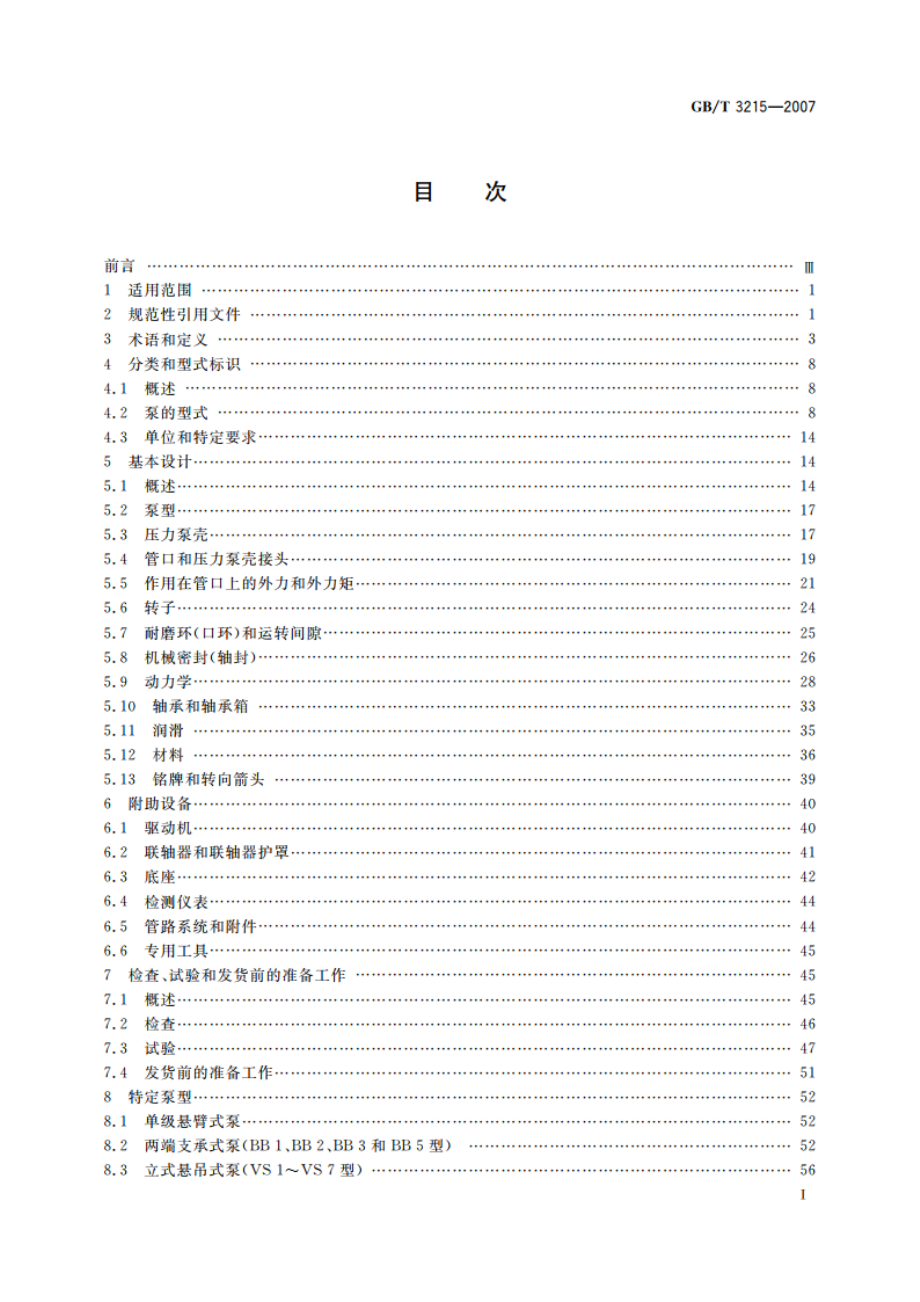 石油、重化学和天然气工业用离心泵 GBT 3215-2007.pdf_第2页