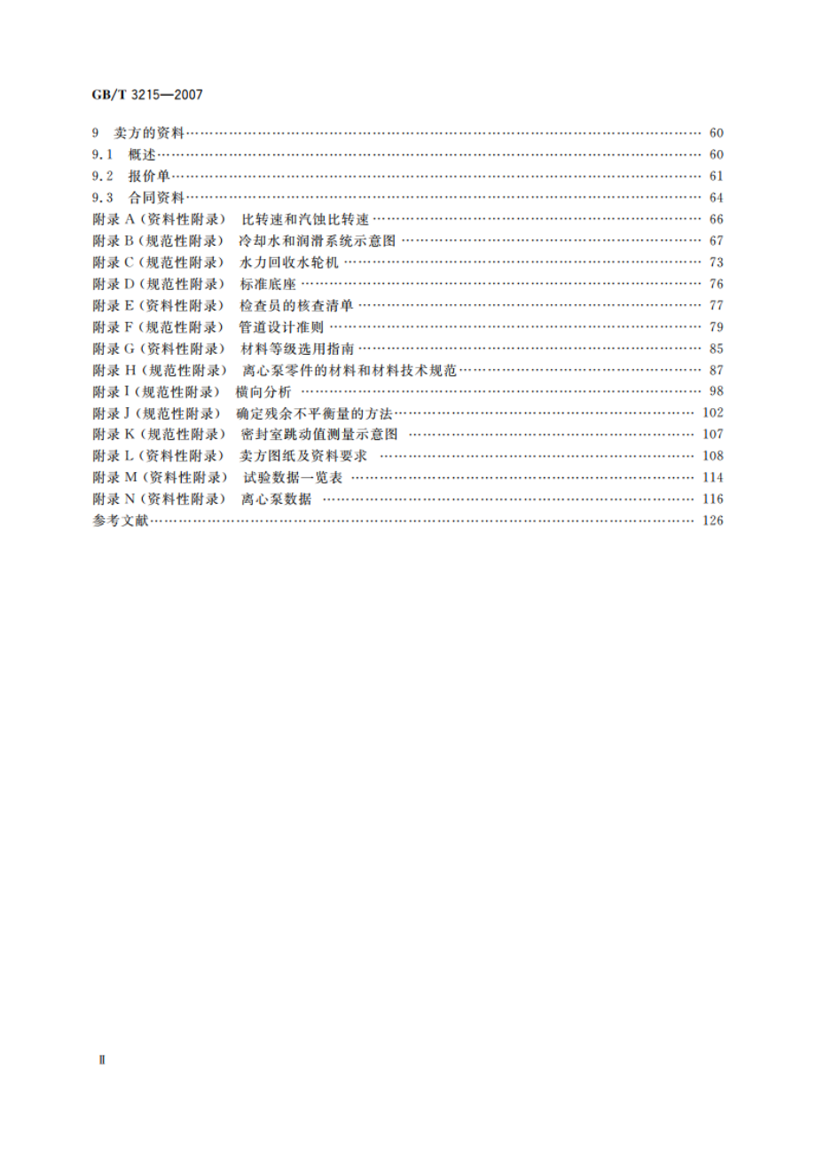 石油、重化学和天然气工业用离心泵 GBT 3215-2007.pdf_第3页