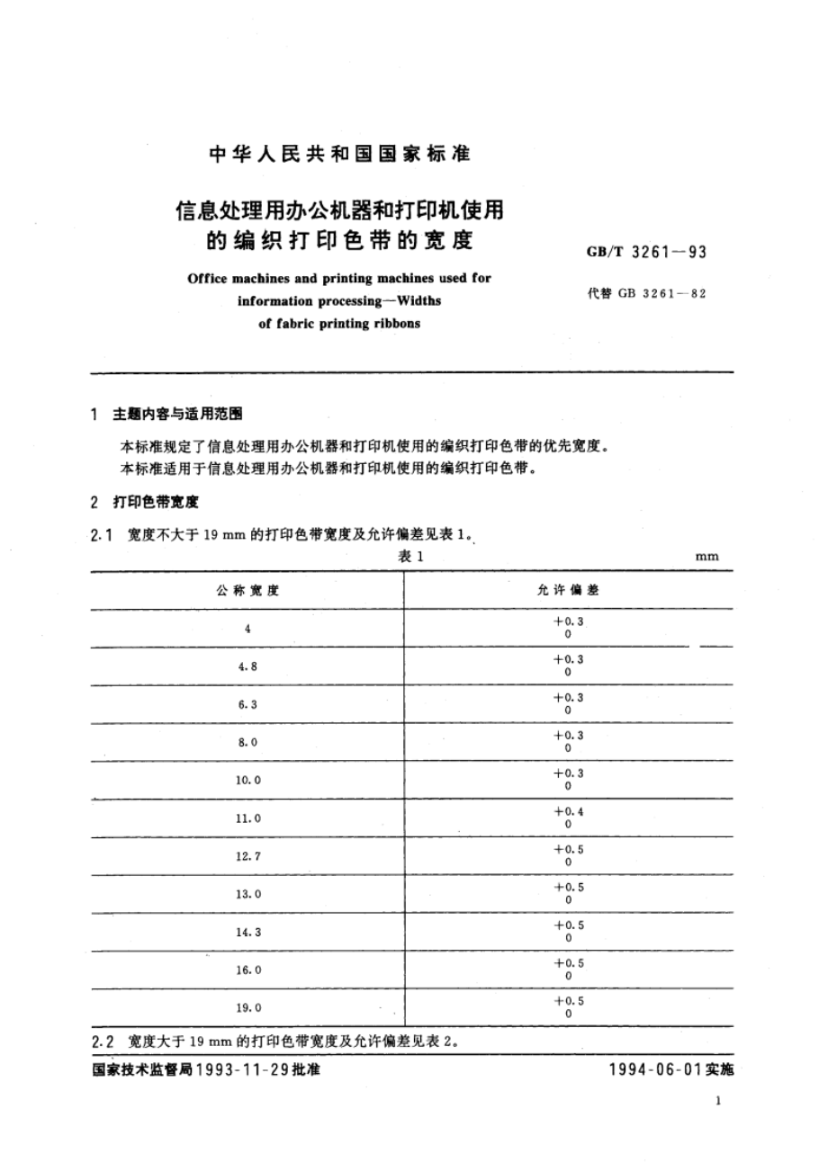 信息处理用办公机器和打印机使用的编织打印色带的宽度 GBT 3261-1993.pdf_第2页