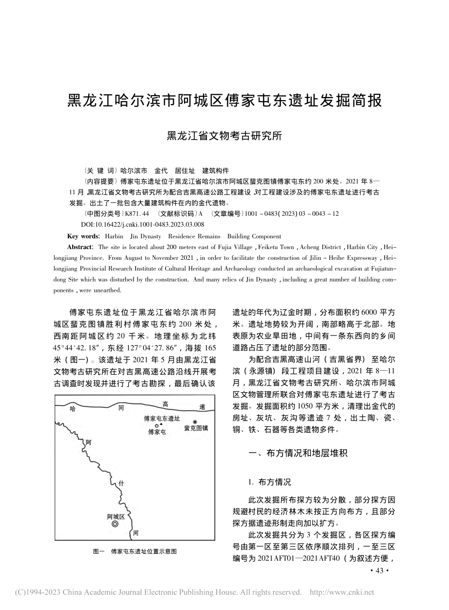 黑龙江哈尔滨市阿城区傅家屯东遗址发掘简报_田禾.pdf_第1页