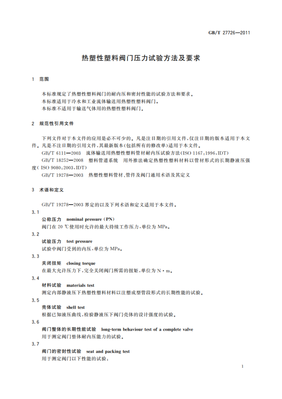 热塑性塑料阀门压力试验方法及要求 GBT 27726-2011.pdf_第3页