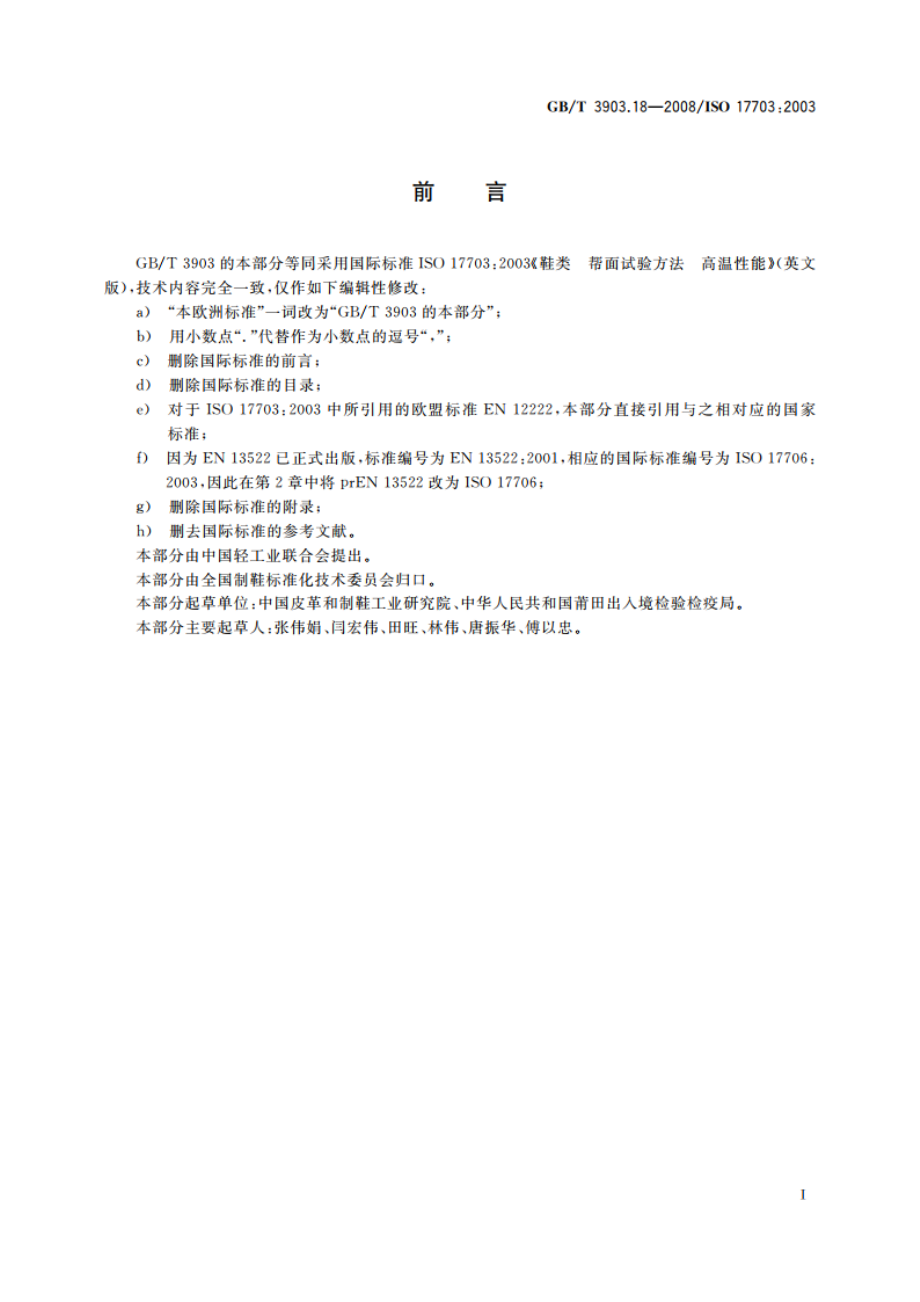 鞋类 帮面试验方法 高温性能 GBT 3903.18-2008.pdf_第2页