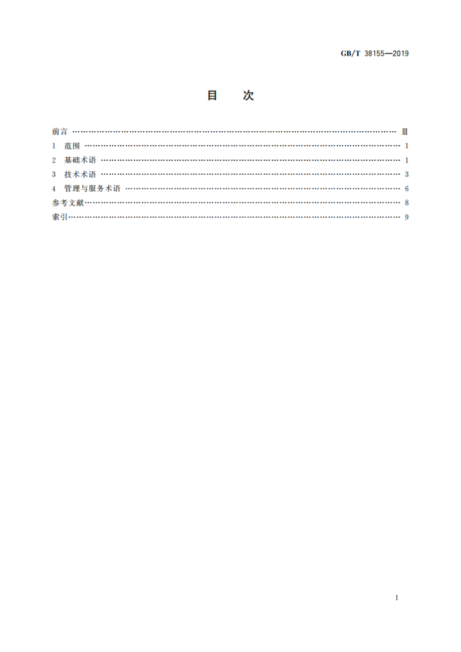 重要产品追溯 追溯术语 GBT 38155-2019.pdf_第2页