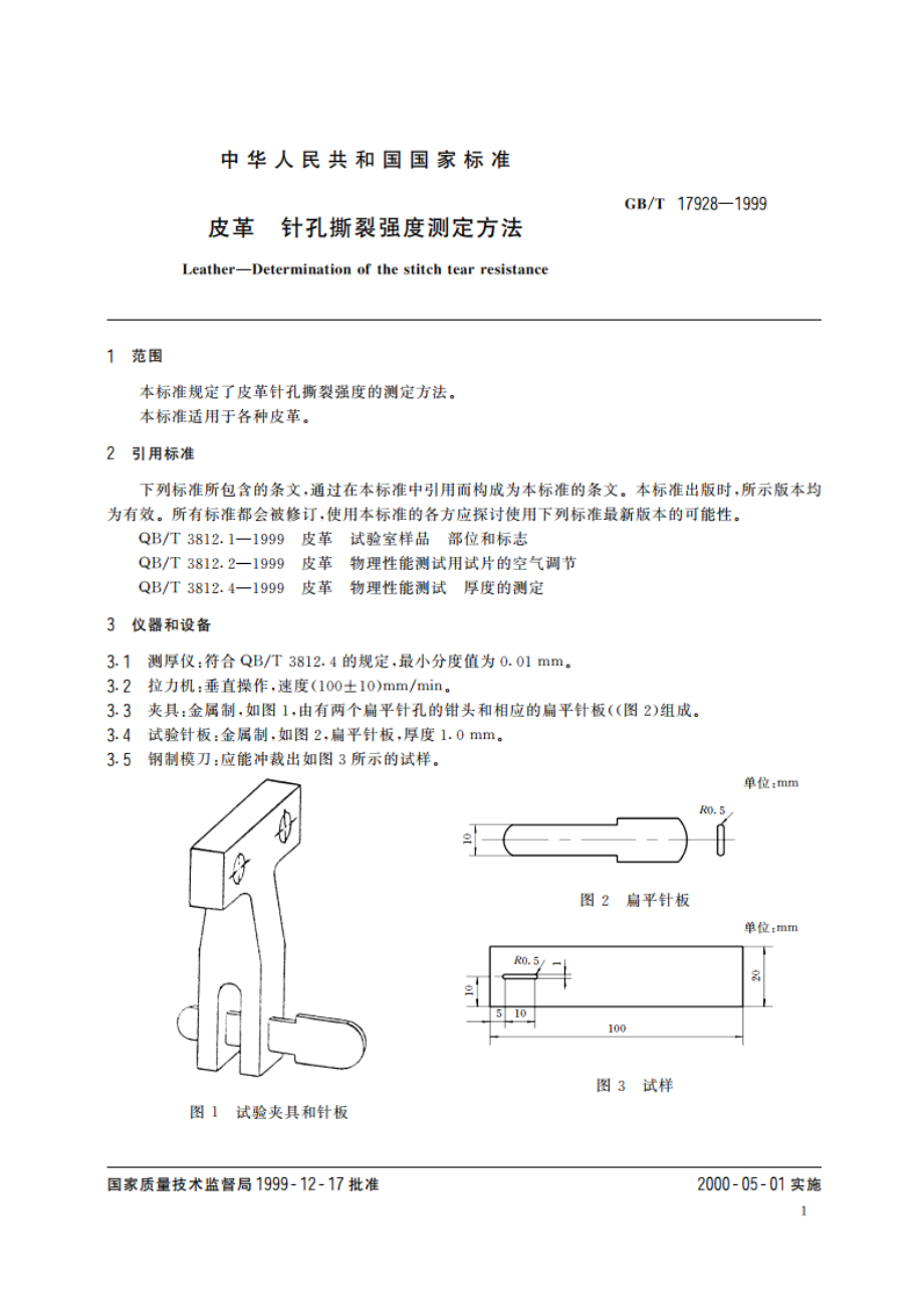 皮革 针孔撕裂强度测定方法 GBT 17928-1999.pdf_第3页