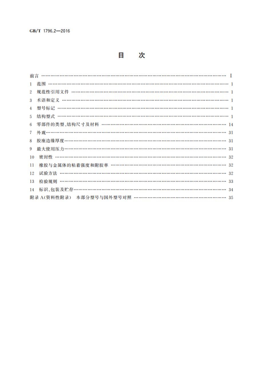 轮胎气门嘴 第2部分：胶座气门嘴 GBT 1796.2-2016.pdf_第2页