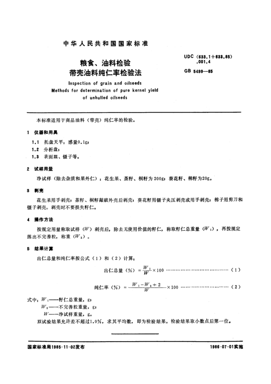 粮食、油料检验 带壳油料纯仁率检验法 GBT 5499-1985.pdf_第3页