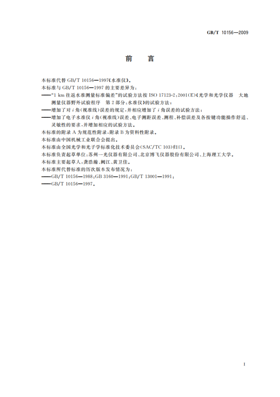 水准仪 GBT 10156-2009.pdf_第3页