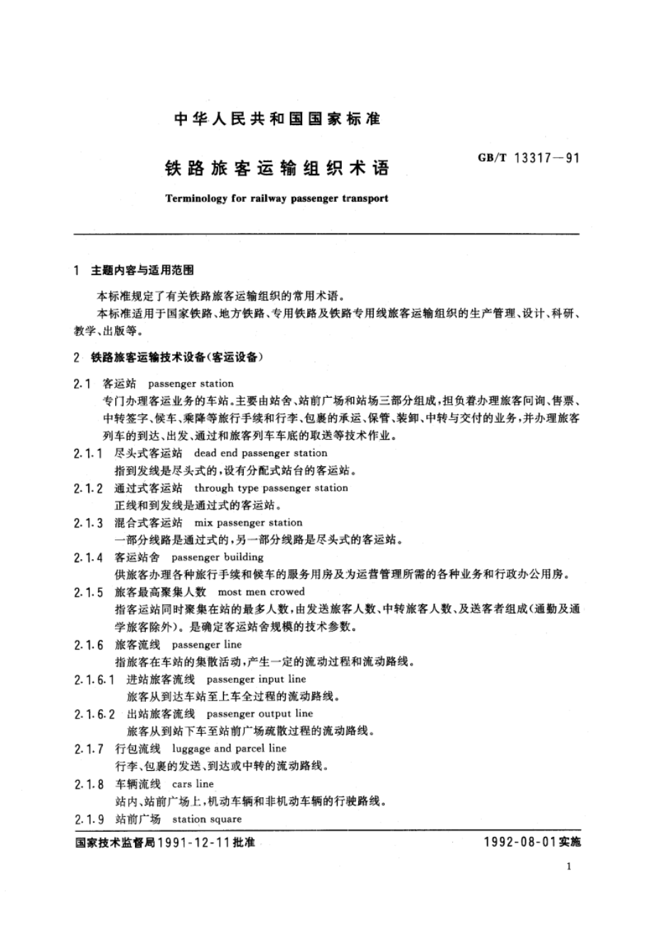 铁路旅客运输组织术语 GBT 13317-1991.pdf_第3页