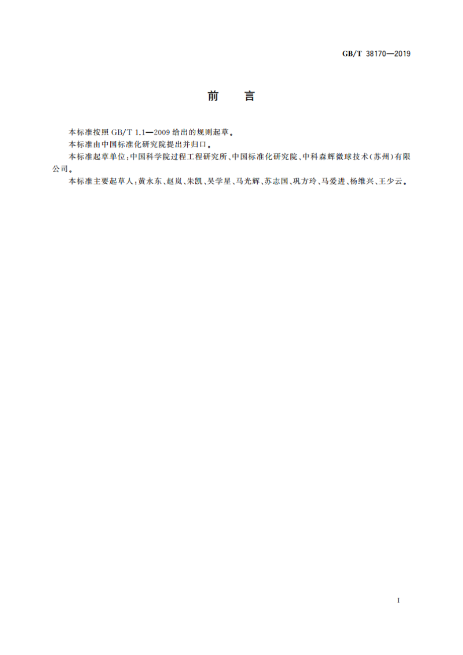 琼脂糖分离介质 GBT 38170-2019.pdf_第2页