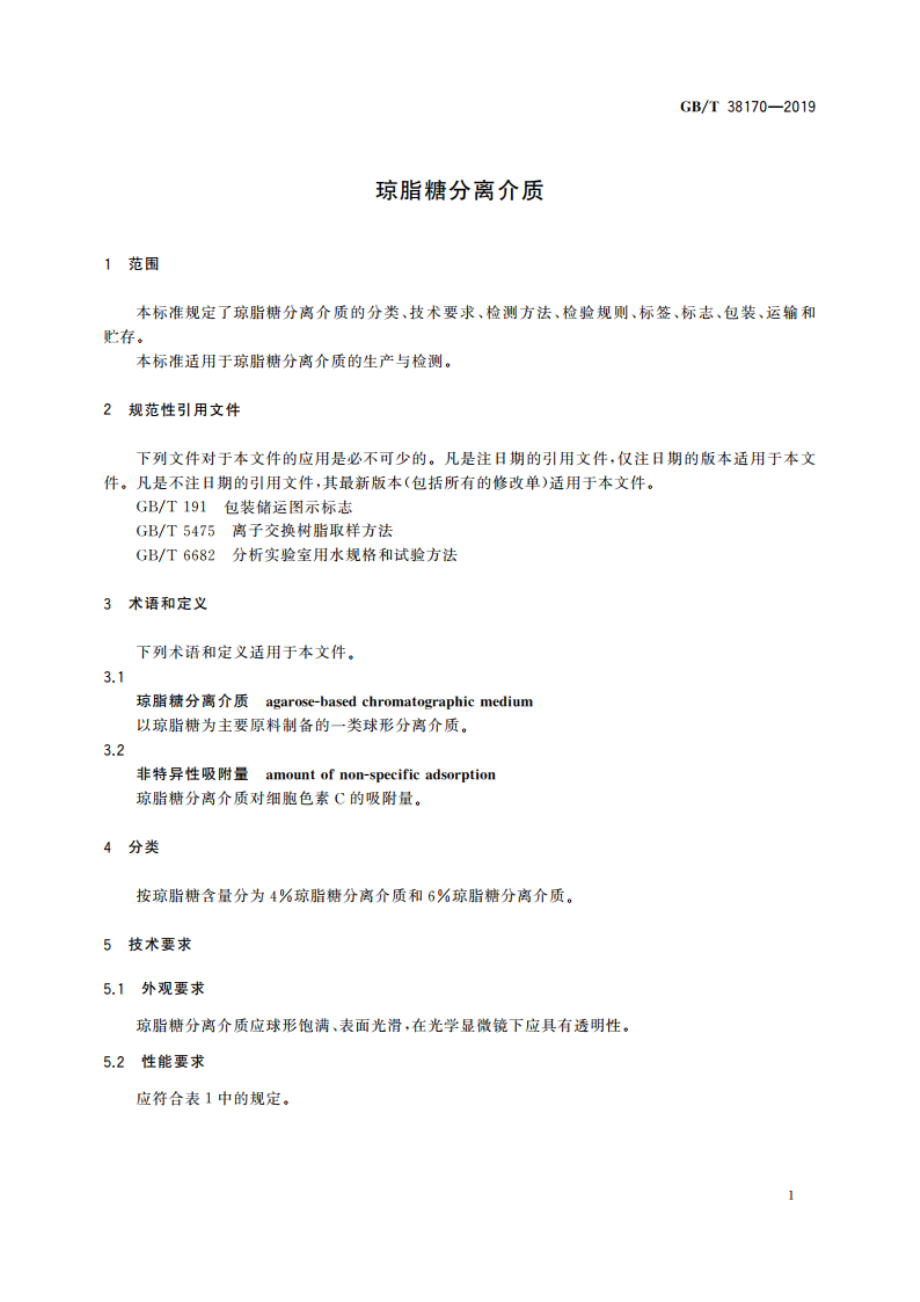 琼脂糖分离介质 GBT 38170-2019.pdf_第3页