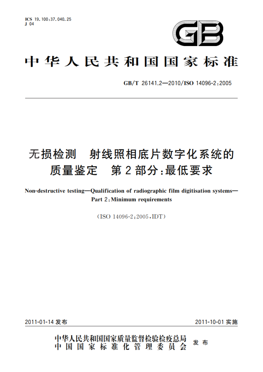 无损检测 射线照相底片数字化系统的质量鉴定 第2部分：最低要求 GBT 26141.2-2010.pdf_第1页