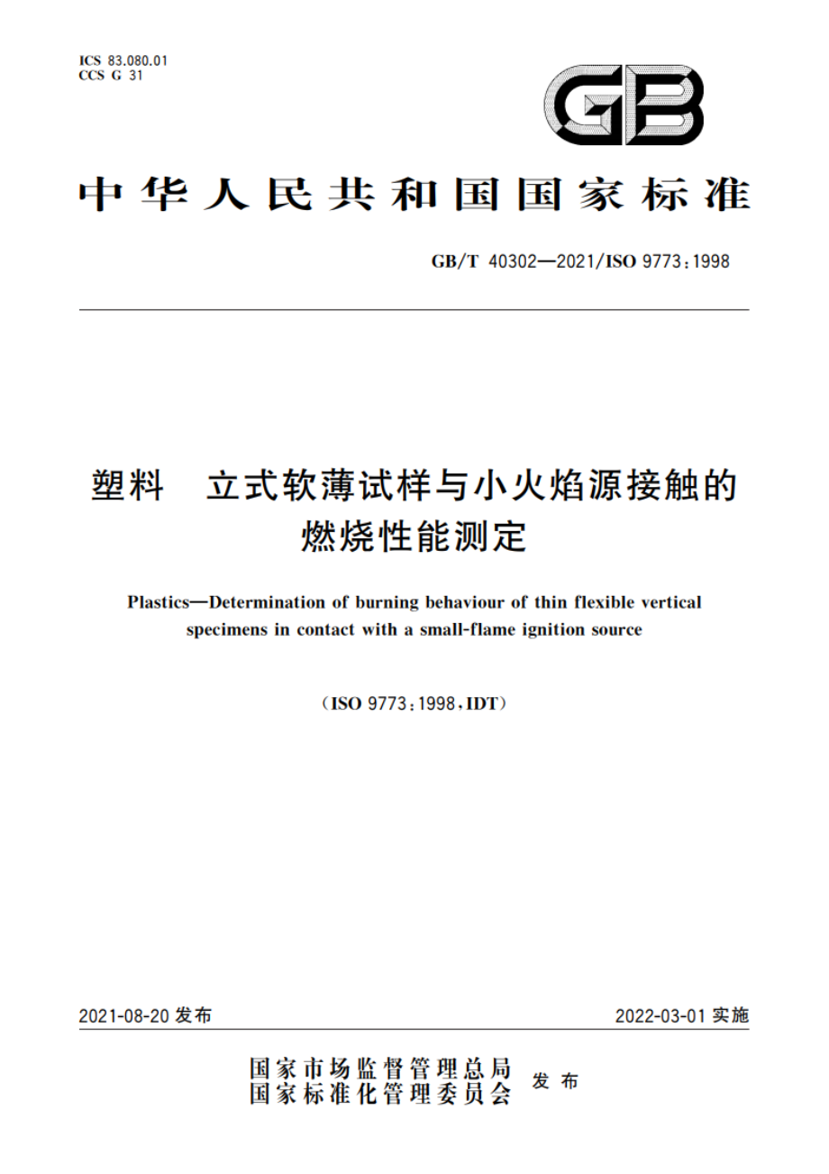 塑料 立式软薄试样与小火焰源接触的燃烧性能测定 GBT 40302-2021.pdf_第1页