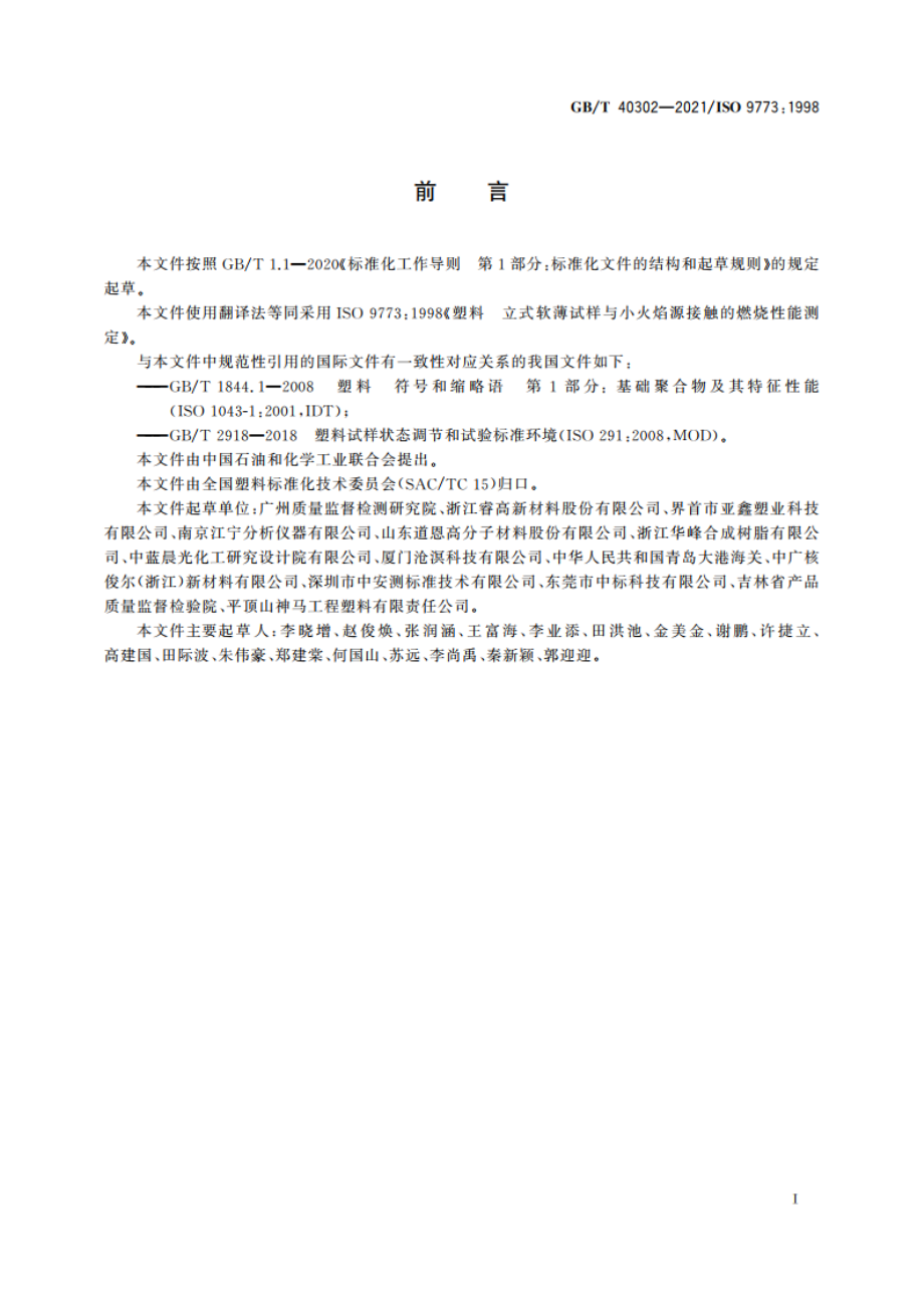 塑料 立式软薄试样与小火焰源接触的燃烧性能测定 GBT 40302-2021.pdf_第2页