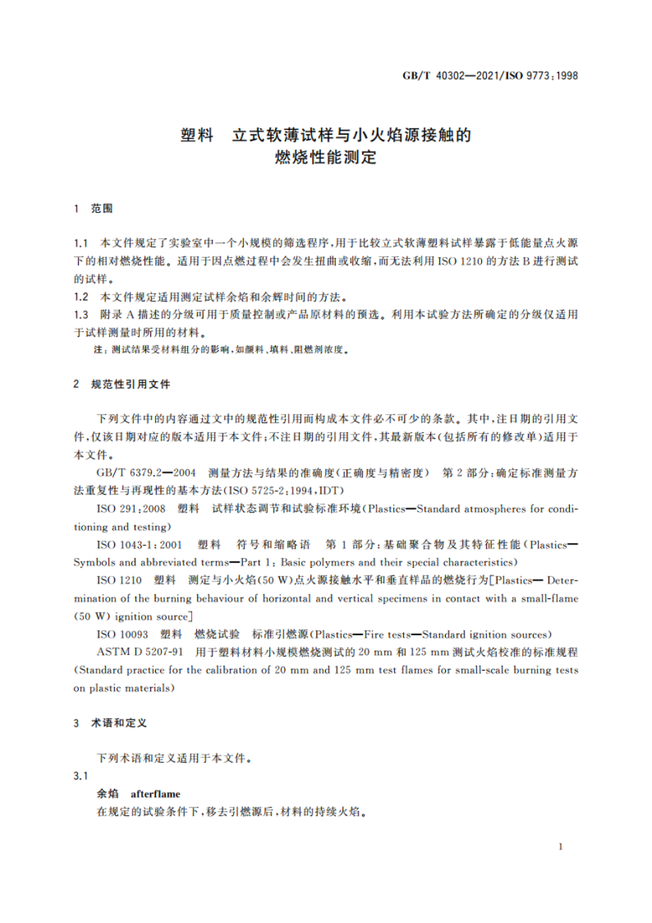 塑料 立式软薄试样与小火焰源接触的燃烧性能测定 GBT 40302-2021.pdf_第3页