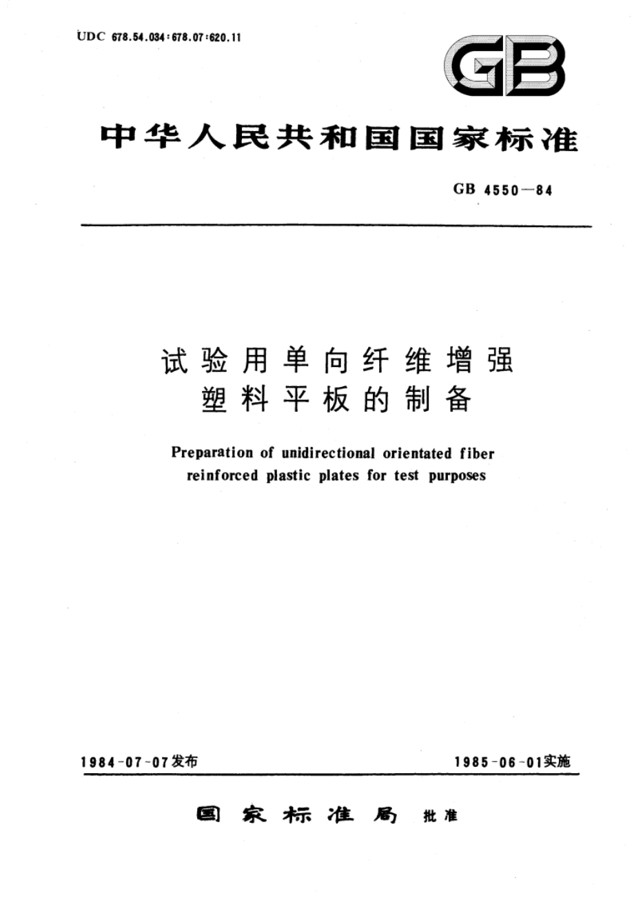 试验用单向纤维增强塑料平板的制备 GBT 4550-1984.pdf_第1页