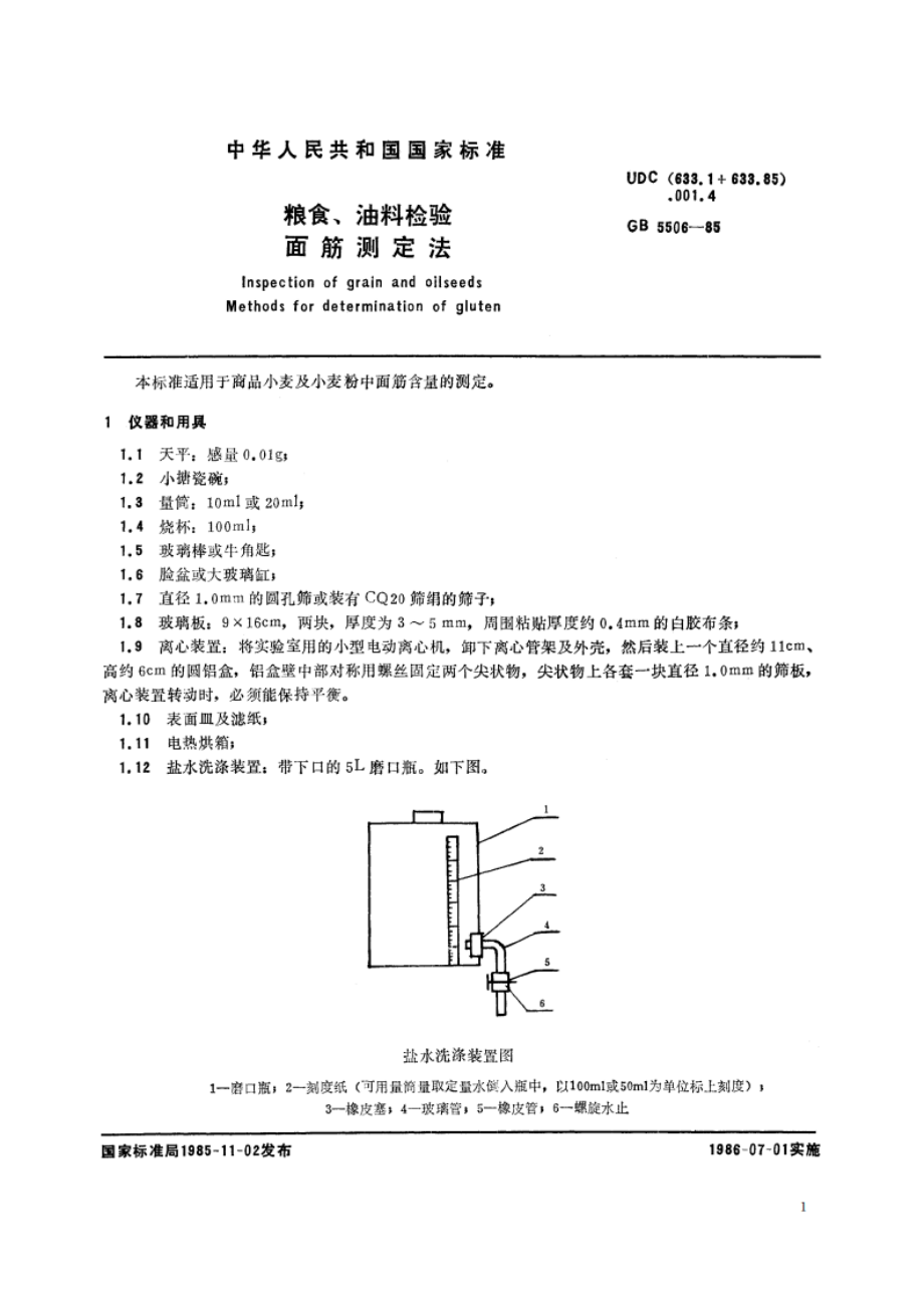 粮食、油料检验 面筋测定法 GBT 5506-1985.pdf_第2页