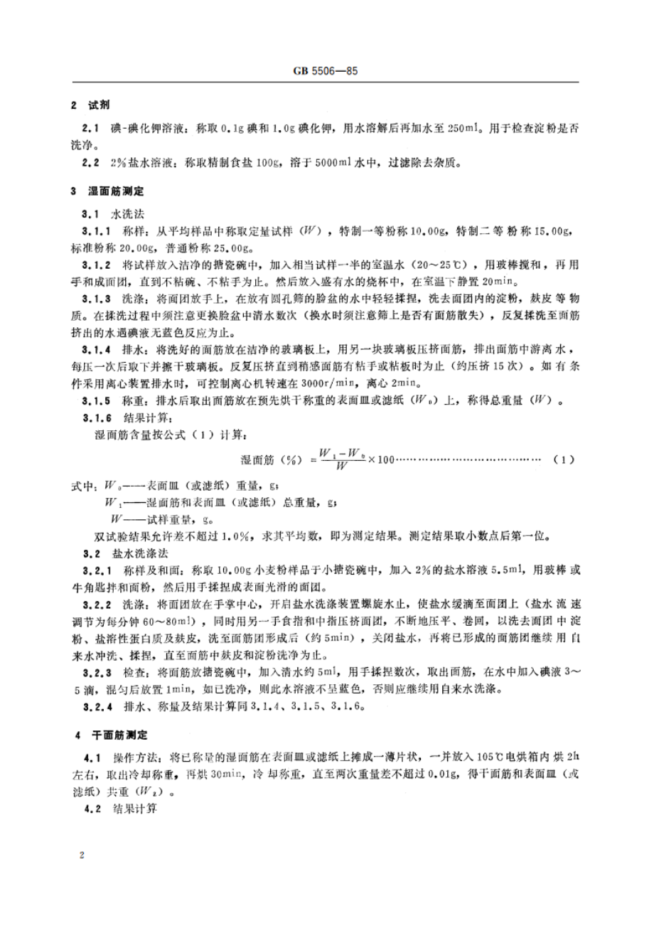 粮食、油料检验 面筋测定法 GBT 5506-1985.pdf_第3页