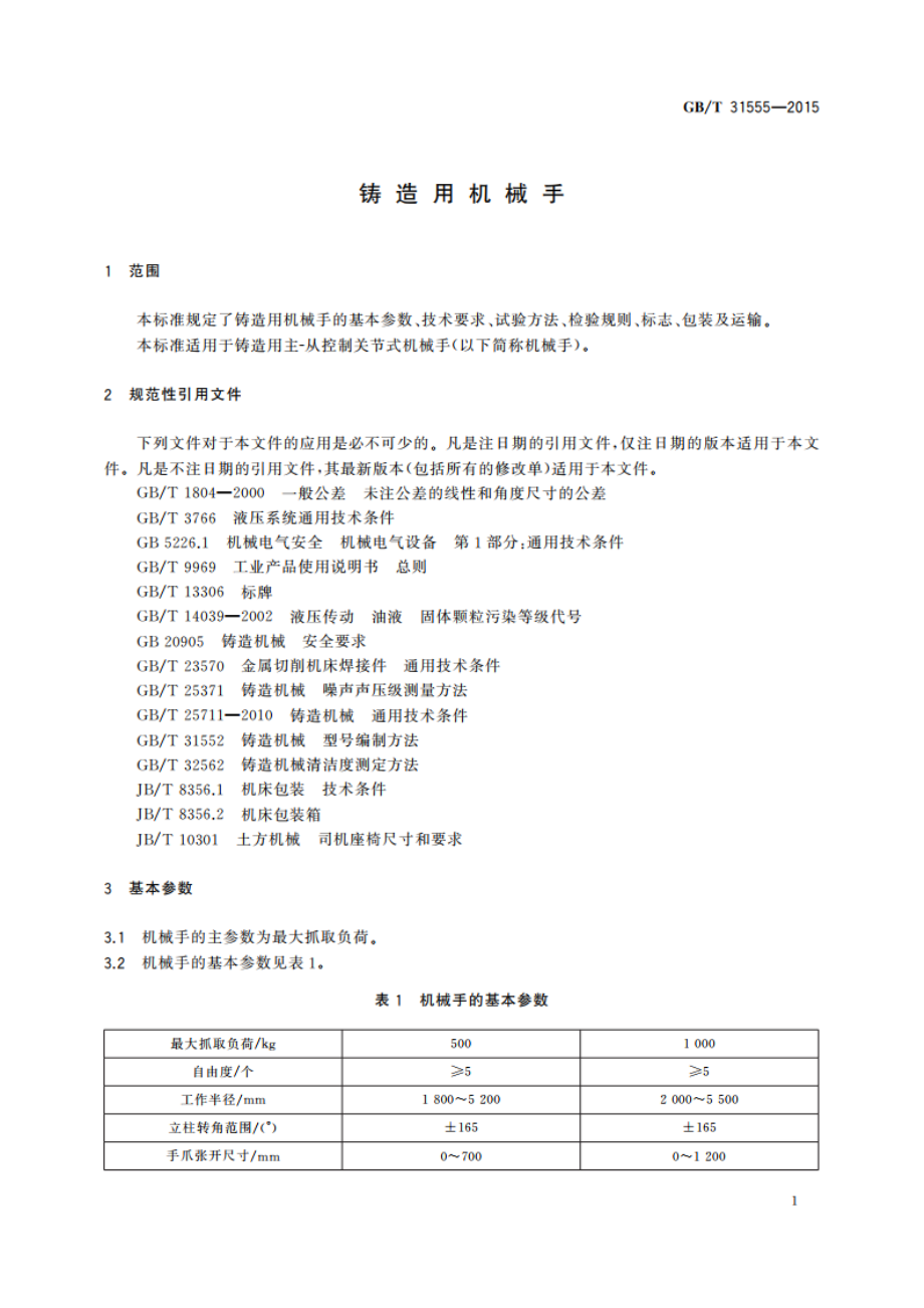 铸造用机械手 GBT 31555-2015.pdf_第3页