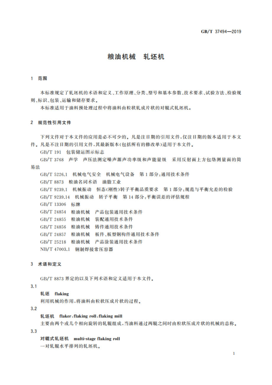 粮油机械 轧坯机 GBT 37494-2019.pdf_第3页