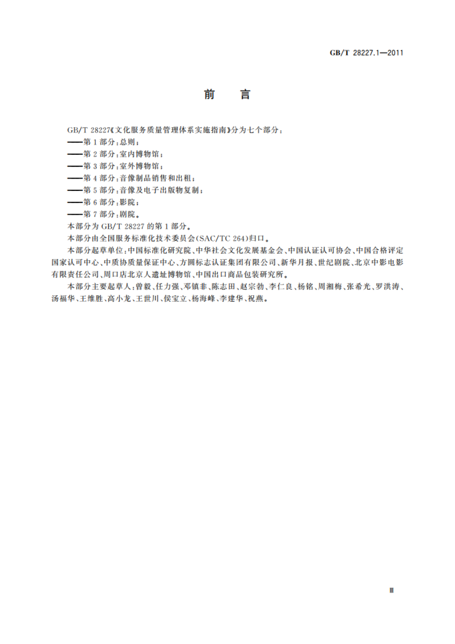 文化服务质量管理体系实施指南 第1部分：总则 GBT 28227.1-2011.pdf_第3页