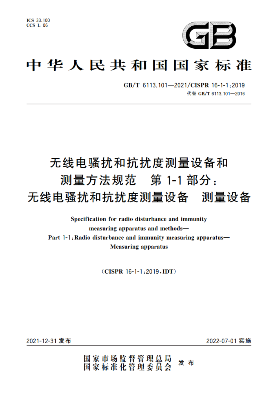 无线电骚扰和抗扰度测量设备和测量方法规范 第1-1部分：无线电骚扰和抗扰度测量设备 测量设备 GBT 6113.101-2021.pdf_第1页