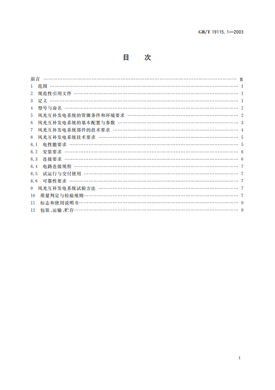 离网型户用风光互补发电系统 第1部分：技术条件 GBT 19115.1-2003.pdf_第2页