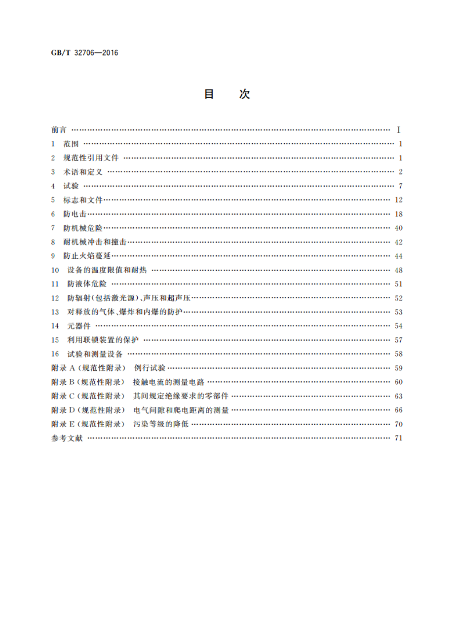 实验室仪器和设备安全规范 噪声测量仪器 GBT 32706-2016.pdf_第2页