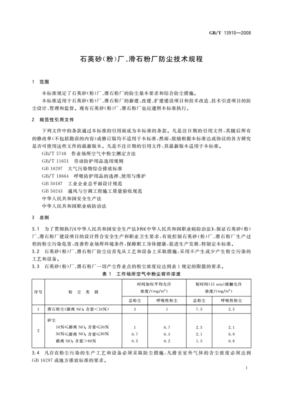 石英砂(粉)厂、滑石粉厂防尘技术规程 GBT 13910-2008.pdf_第3页