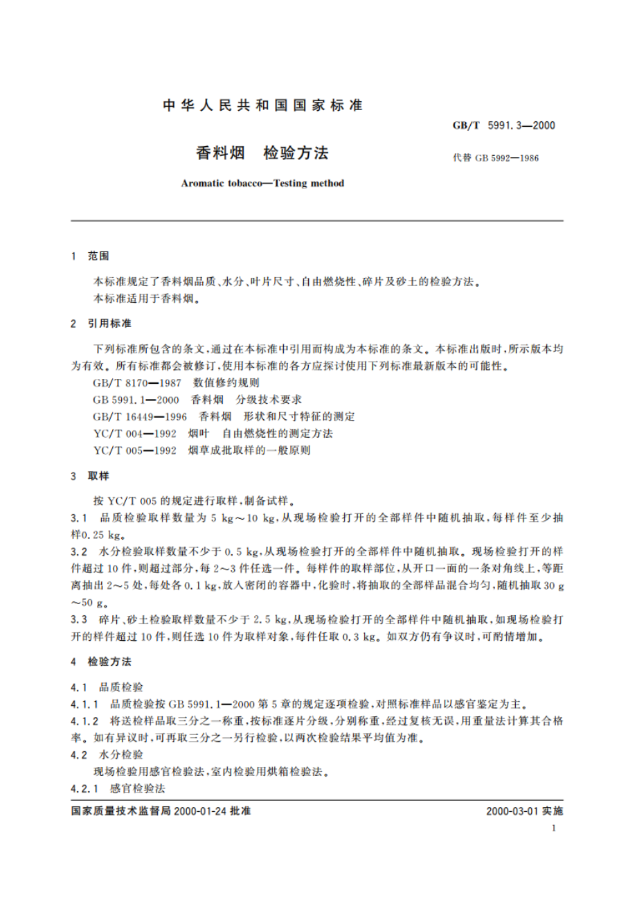 香料烟 检验方法 GBT 5991.3-2000.pdf_第3页