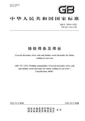 铸铁焊条及焊丝 GBT 10044-2022.pdf