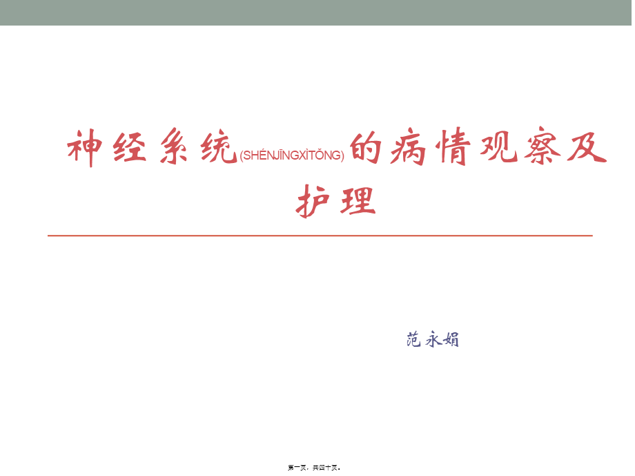 2022年医学专题—神经系统的病情观察(1).ppt_第1页