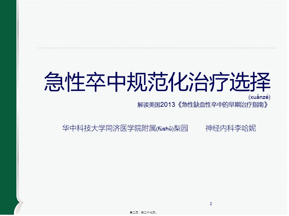 2022年医学专题—脑卒中美国指南20132014.10.15资料(1).ppt_第2页