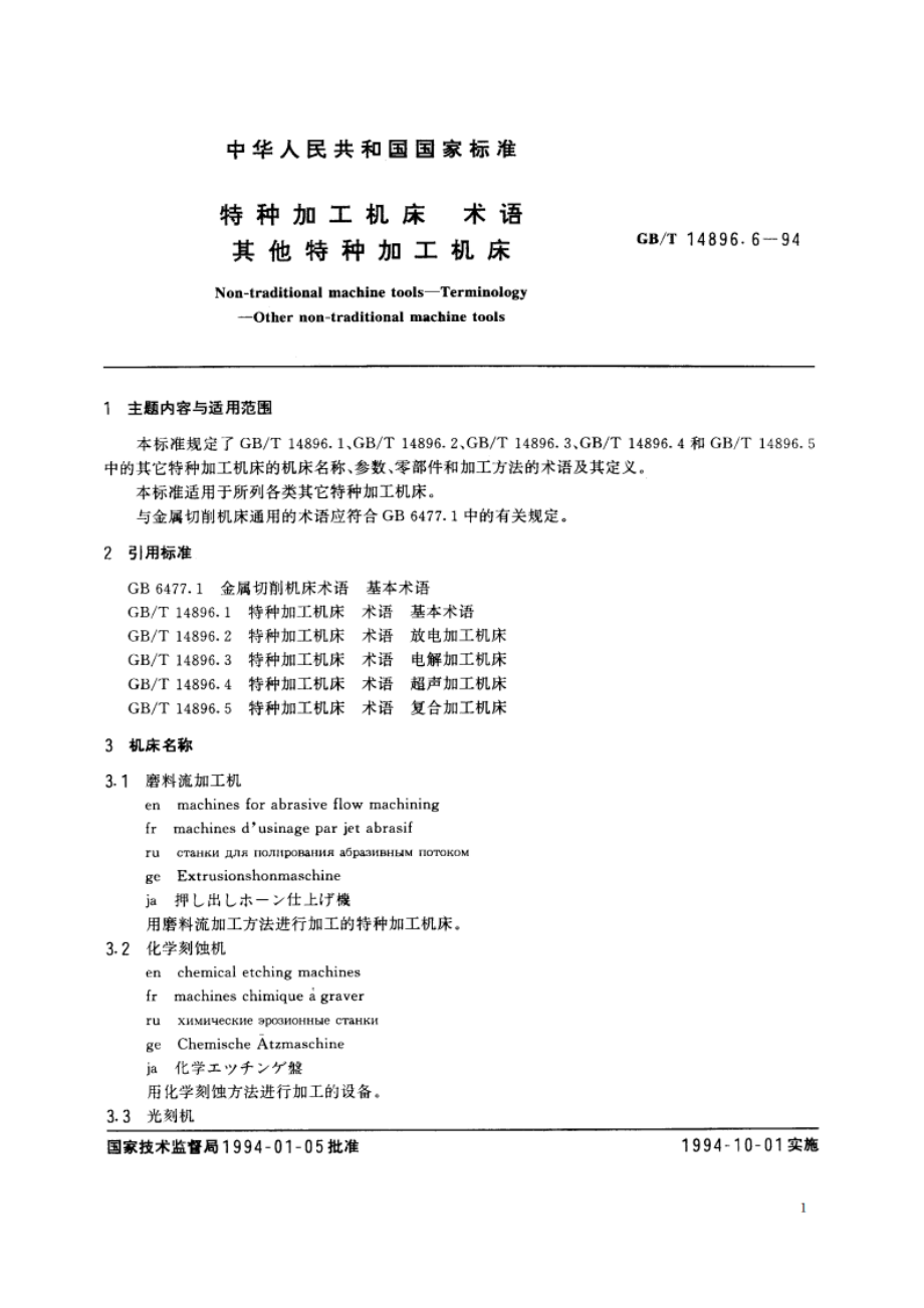 特种加工机床 术语 其他特种加工机床 GBT 14896.6-1994.pdf_第2页