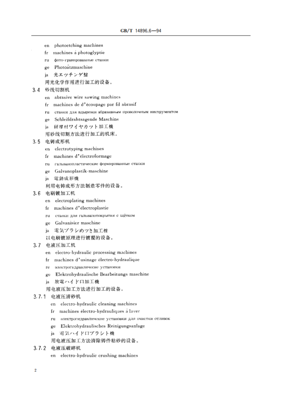 特种加工机床 术语 其他特种加工机床 GBT 14896.6-1994.pdf_第3页