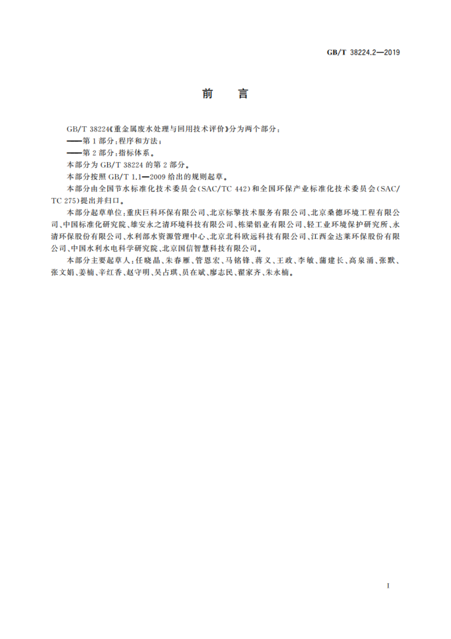 重金属废水处理与回用技术评价 第2部分：指标体系 GBT 38224.2-2019.pdf_第2页