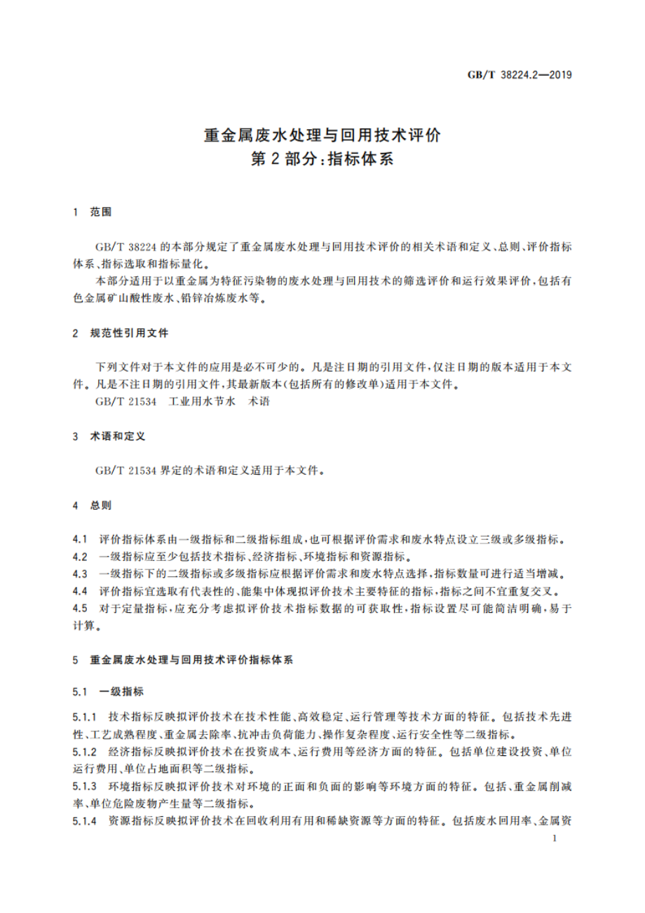 重金属废水处理与回用技术评价 第2部分：指标体系 GBT 38224.2-2019.pdf_第3页