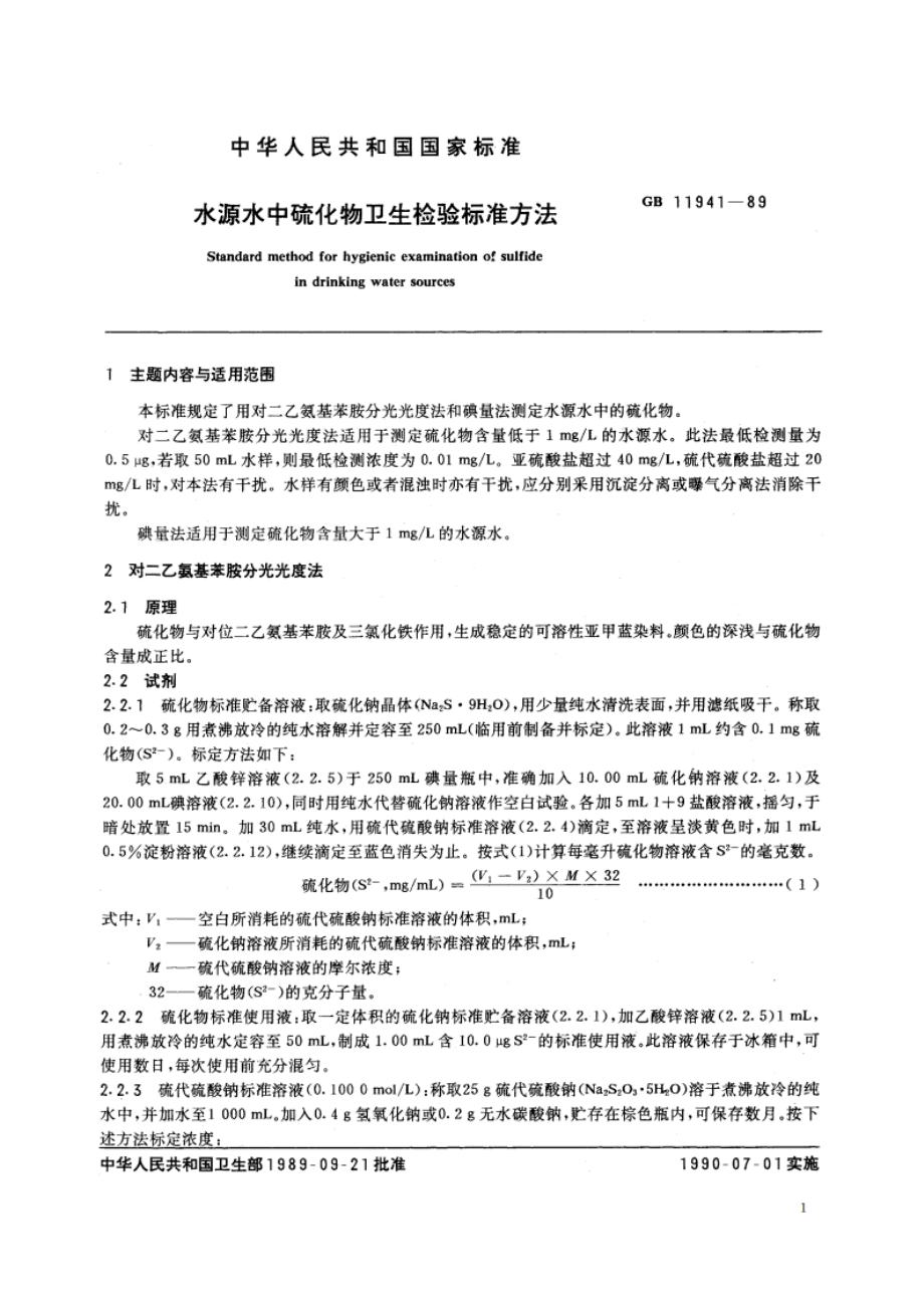 水源水中硫化物卫生检验标准方法 GBT 11941-1989.pdf_第2页