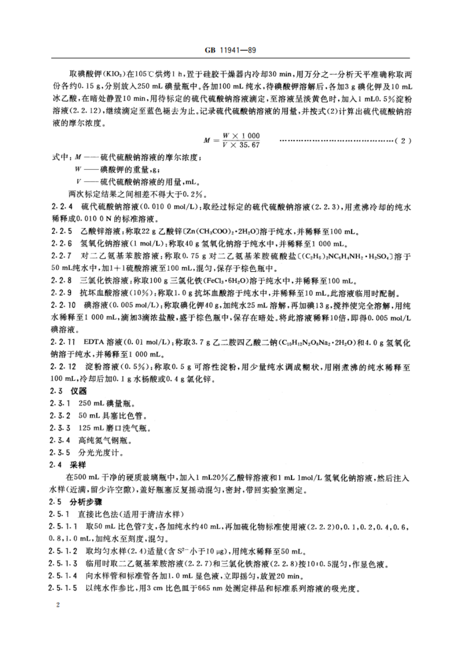 水源水中硫化物卫生检验标准方法 GBT 11941-1989.pdf_第3页