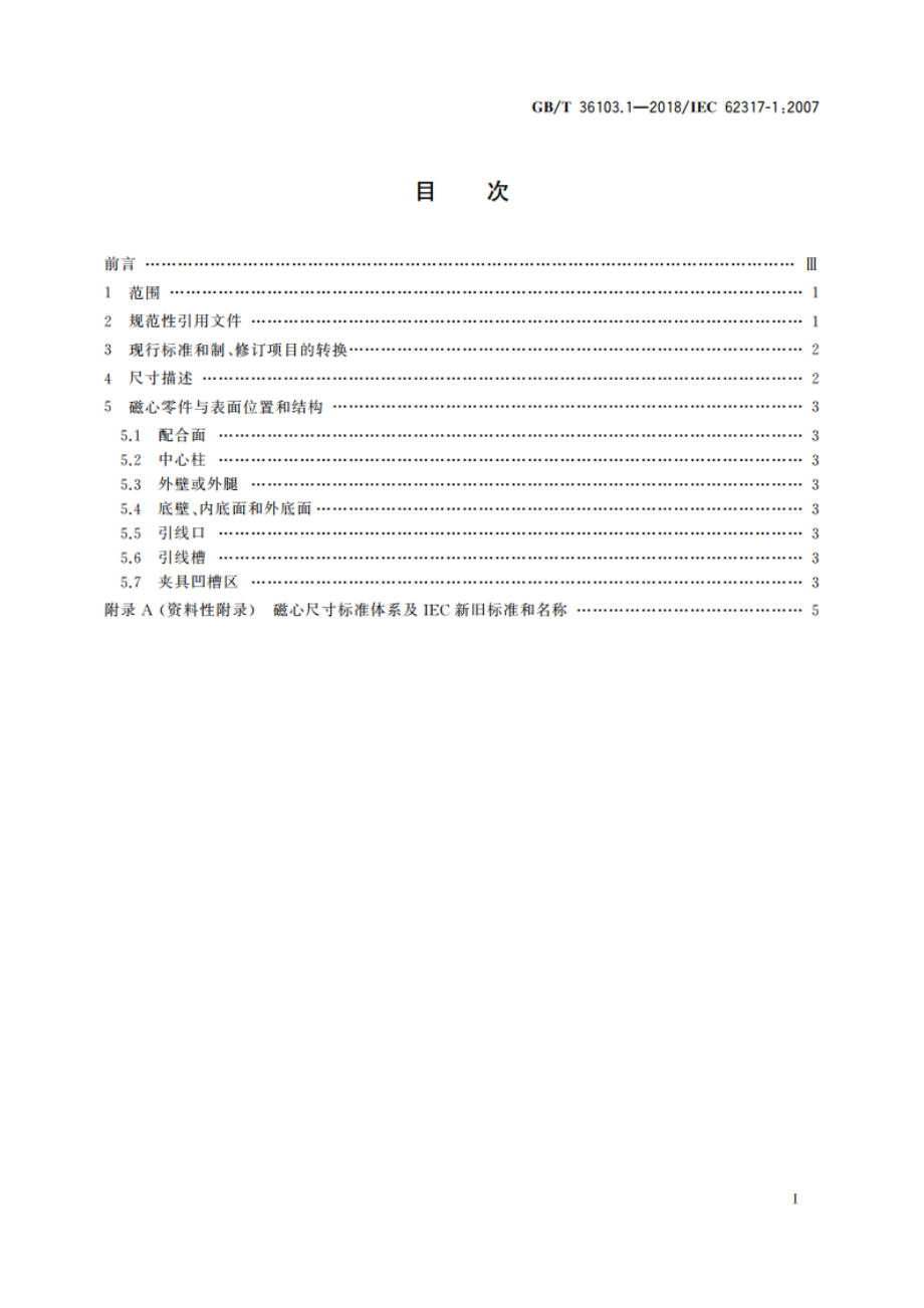 铁氧体磁心 尺寸 第1部分：通用规范 GBT 36103.1-2018.pdf_第2页