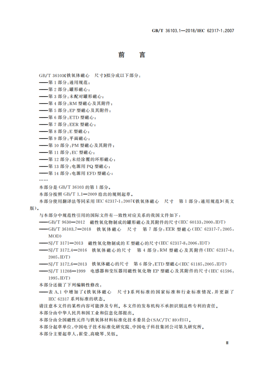 铁氧体磁心 尺寸 第1部分：通用规范 GBT 36103.1-2018.pdf_第3页