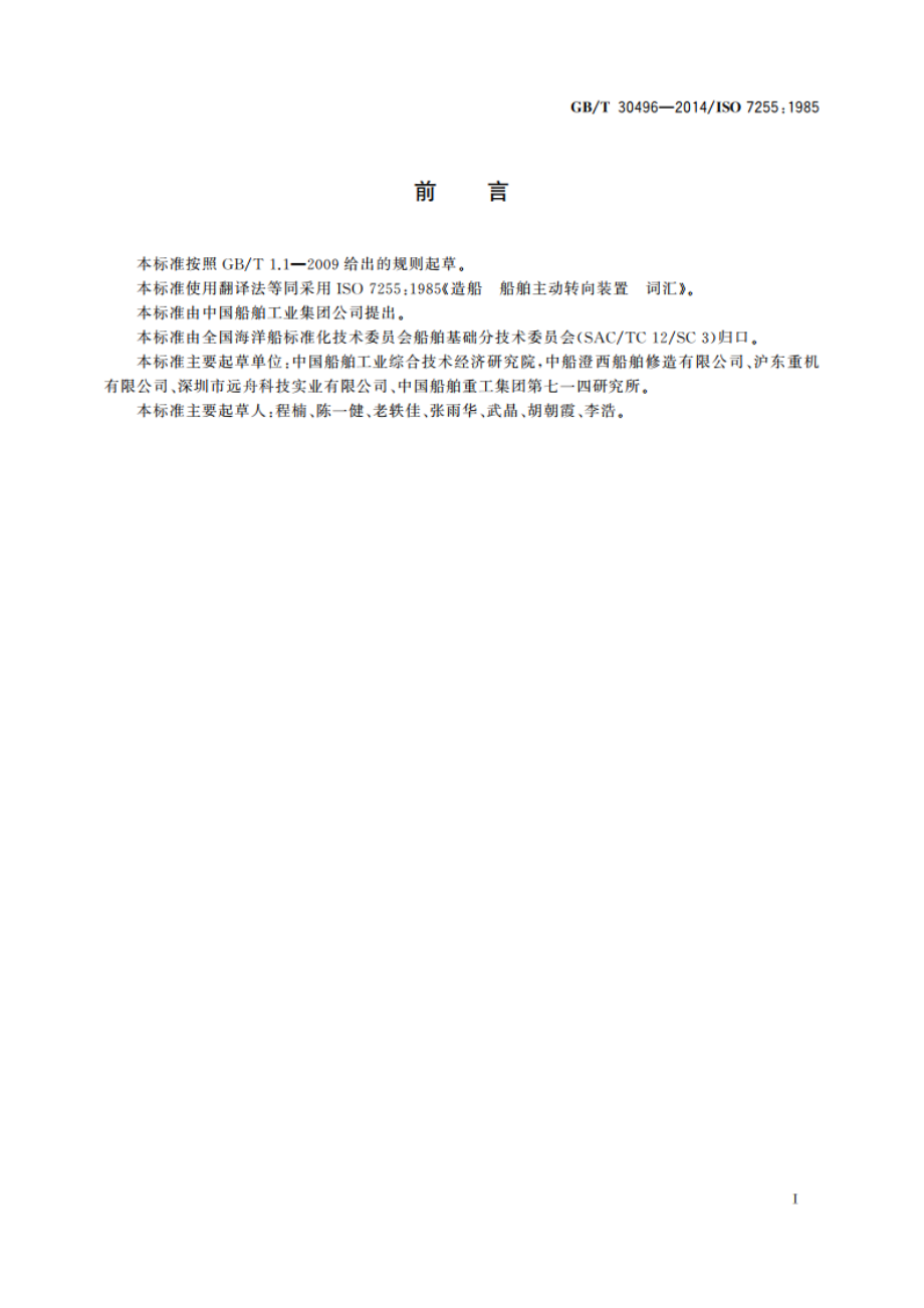 造船 船舶主动转向装置 词汇 GBT 30496-2014.pdf_第2页