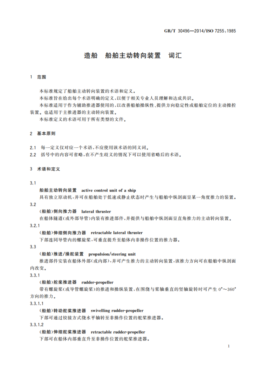 造船 船舶主动转向装置 词汇 GBT 30496-2014.pdf_第3页