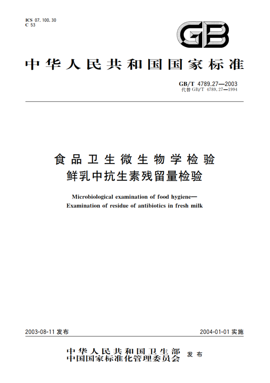 食品卫生微生物学检验 鲜乳中抗生素残留量检验 GBT 4789.27-2003.pdf_第1页