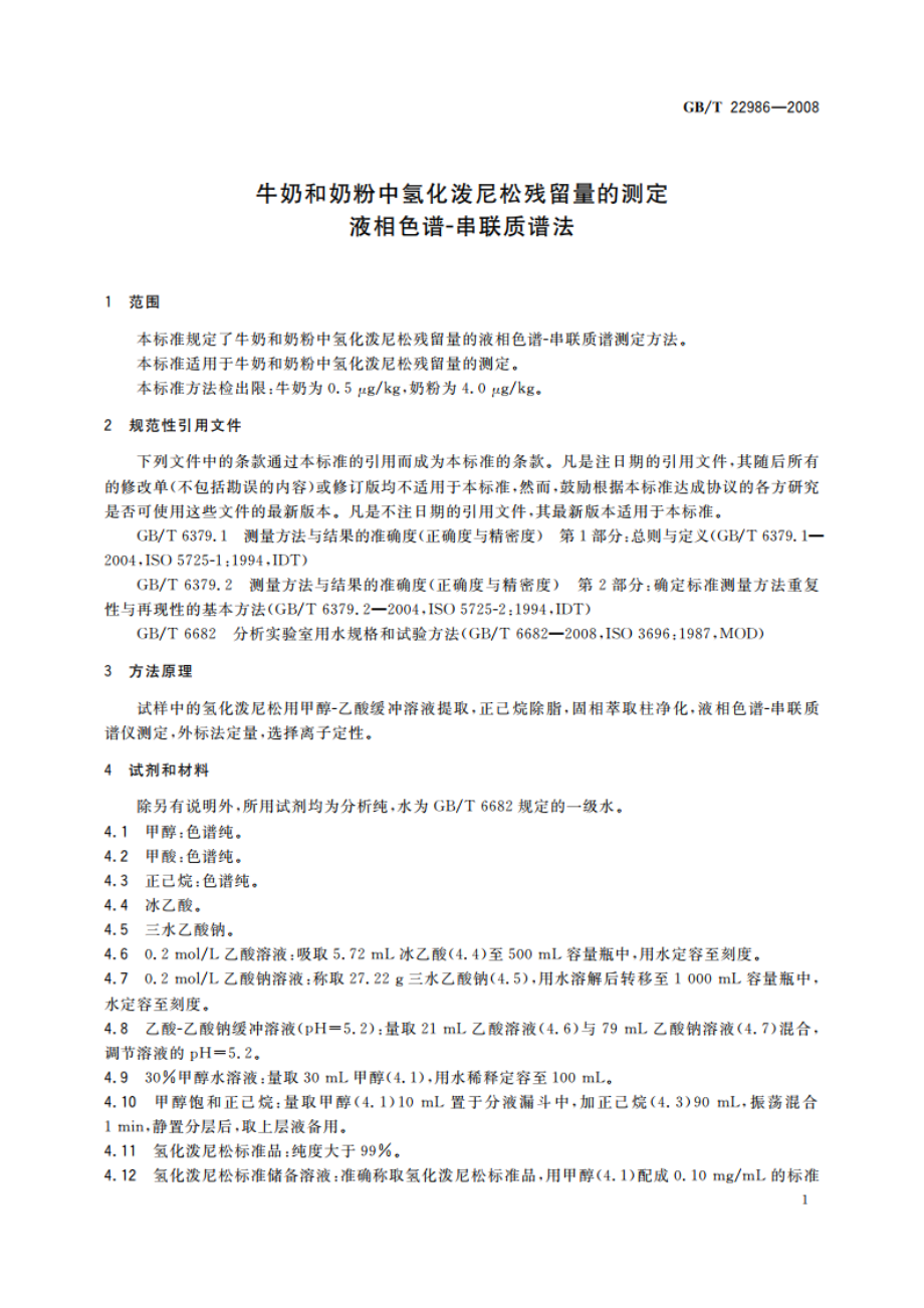 牛奶和奶粉中氢化泼尼松残留量的测定液相色谱-串联质谱法 GBT 22986-2008.pdf_第3页