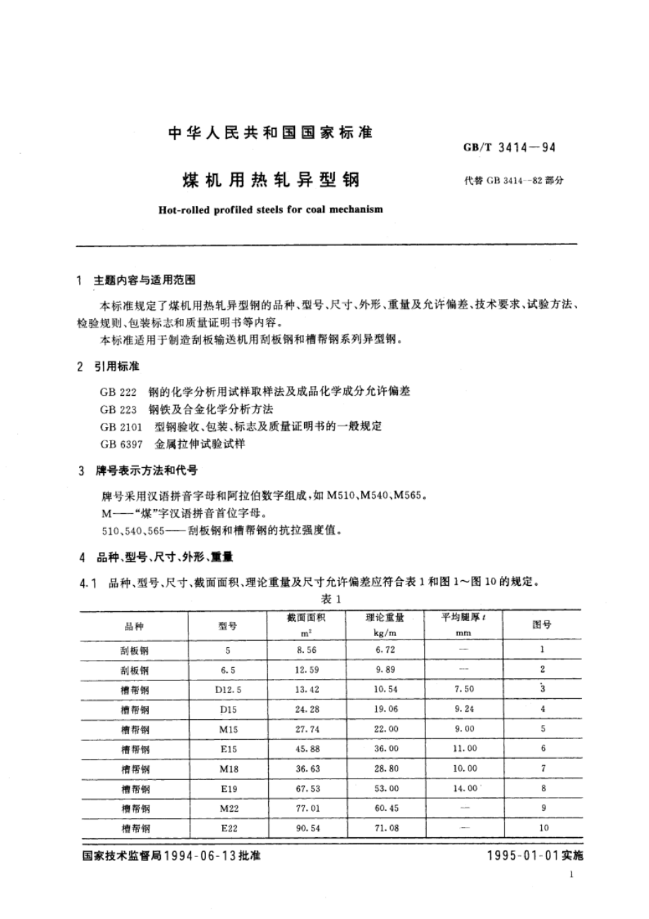 煤机用热轧异型钢 GBT 3414-1994.pdf_第2页