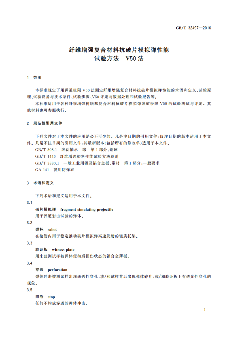 纤维增强复合材料抗破片模拟弹性能试验方法 V50法 GBT 32497-2016.pdf_第3页