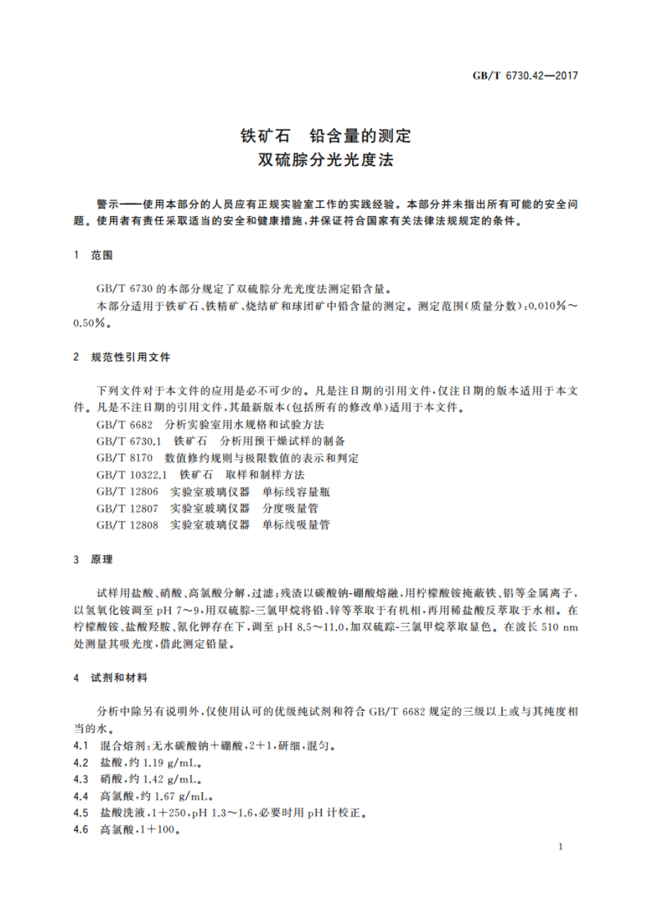 铁矿石 铅含量的测定 双硫腙分光光度法 GBT 6730.42-2017.pdf_第3页