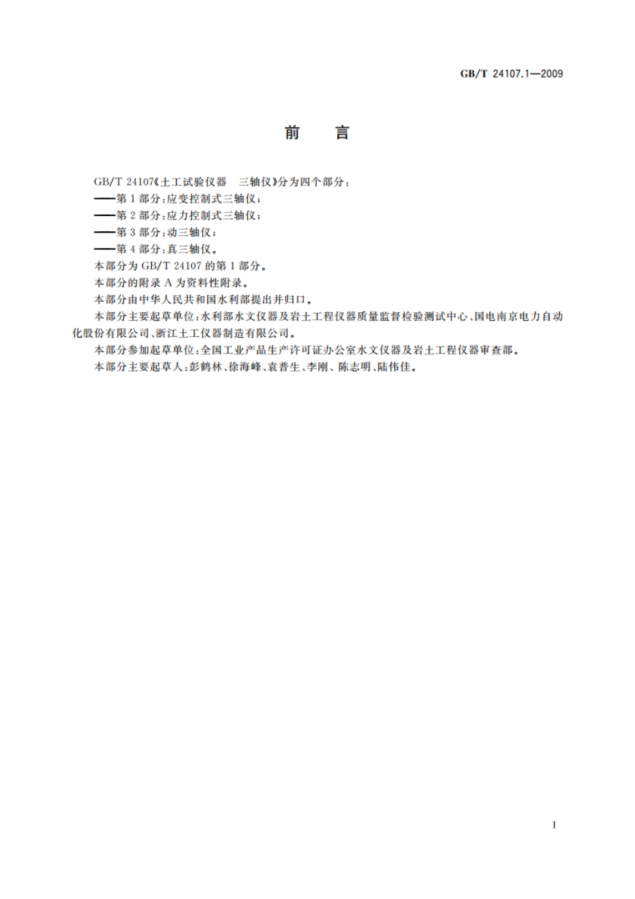 土工试验仪器 三轴仪 第1部分：应变控制式三轴仪 GBT 24107.1-2009.pdf_第2页