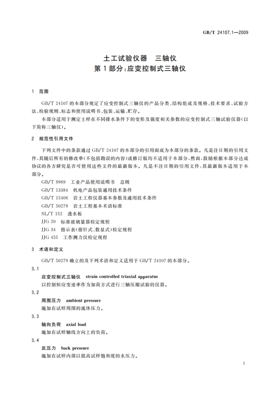 土工试验仪器 三轴仪 第1部分：应变控制式三轴仪 GBT 24107.1-2009.pdf_第3页